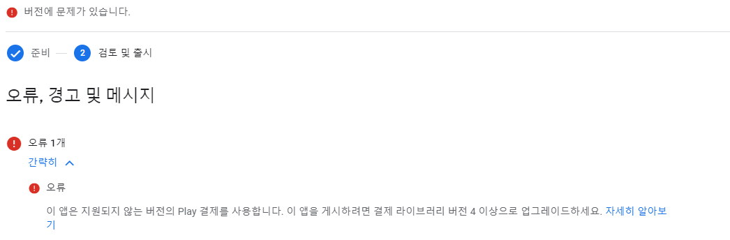  [ UNITY ] APK 등록 시 결제 라이브러리 오류