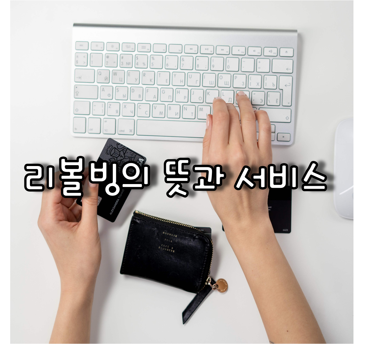 리볼빙의 뜻과 서비스