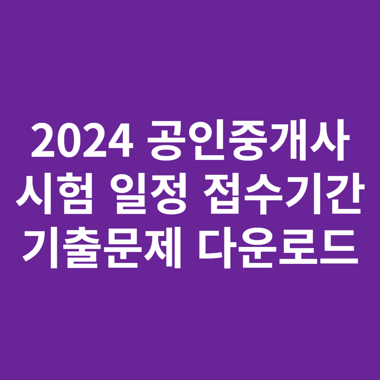 2024 공인중개사 시험일정 접수기간