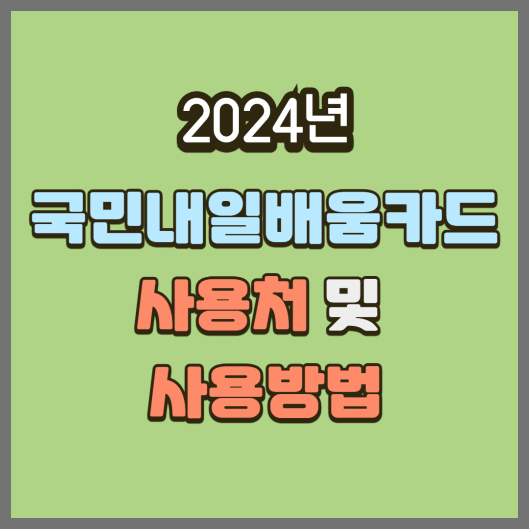 국민내일배움카드 사용처 및 사용방법