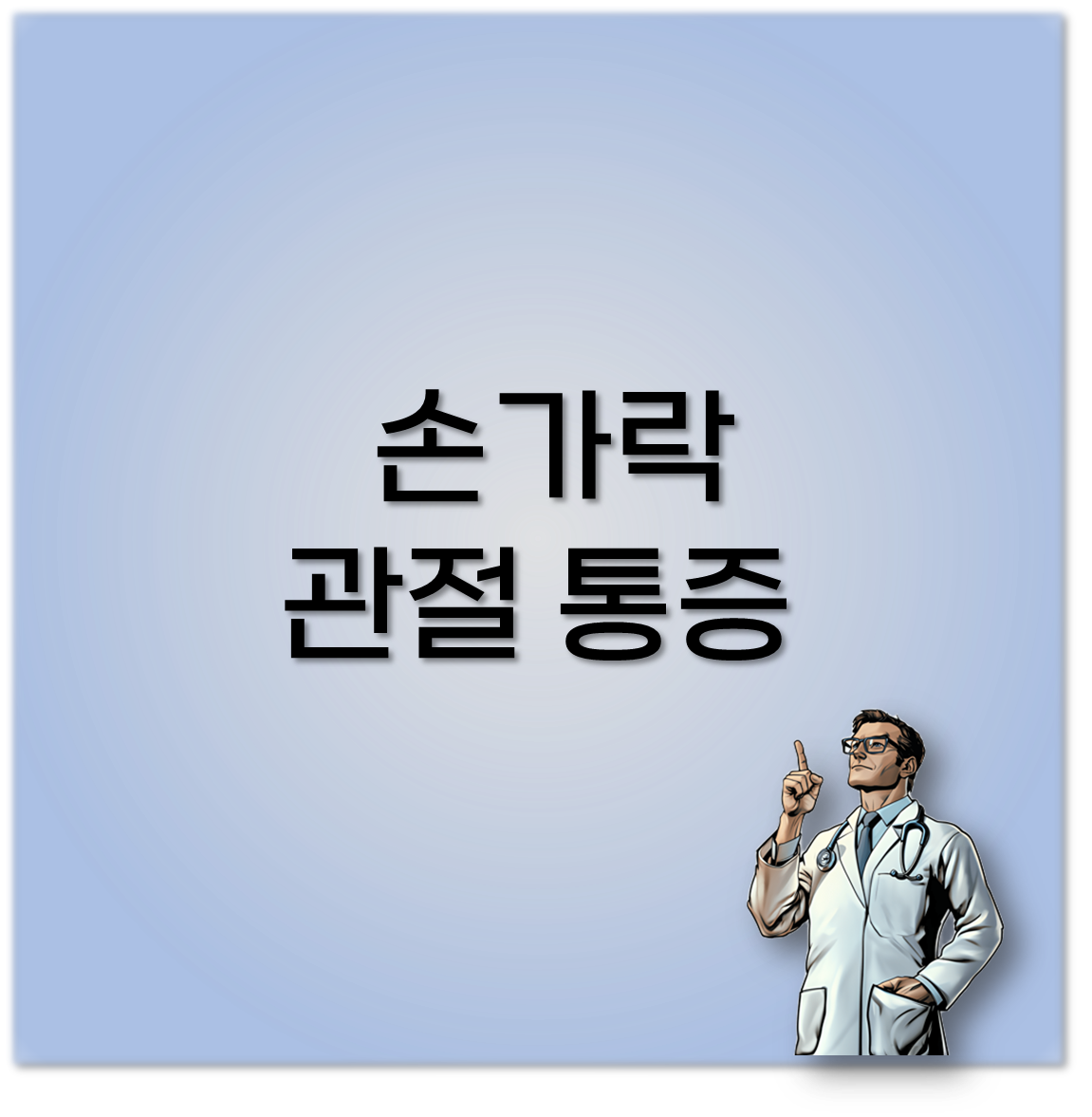 손가락 관절 통증