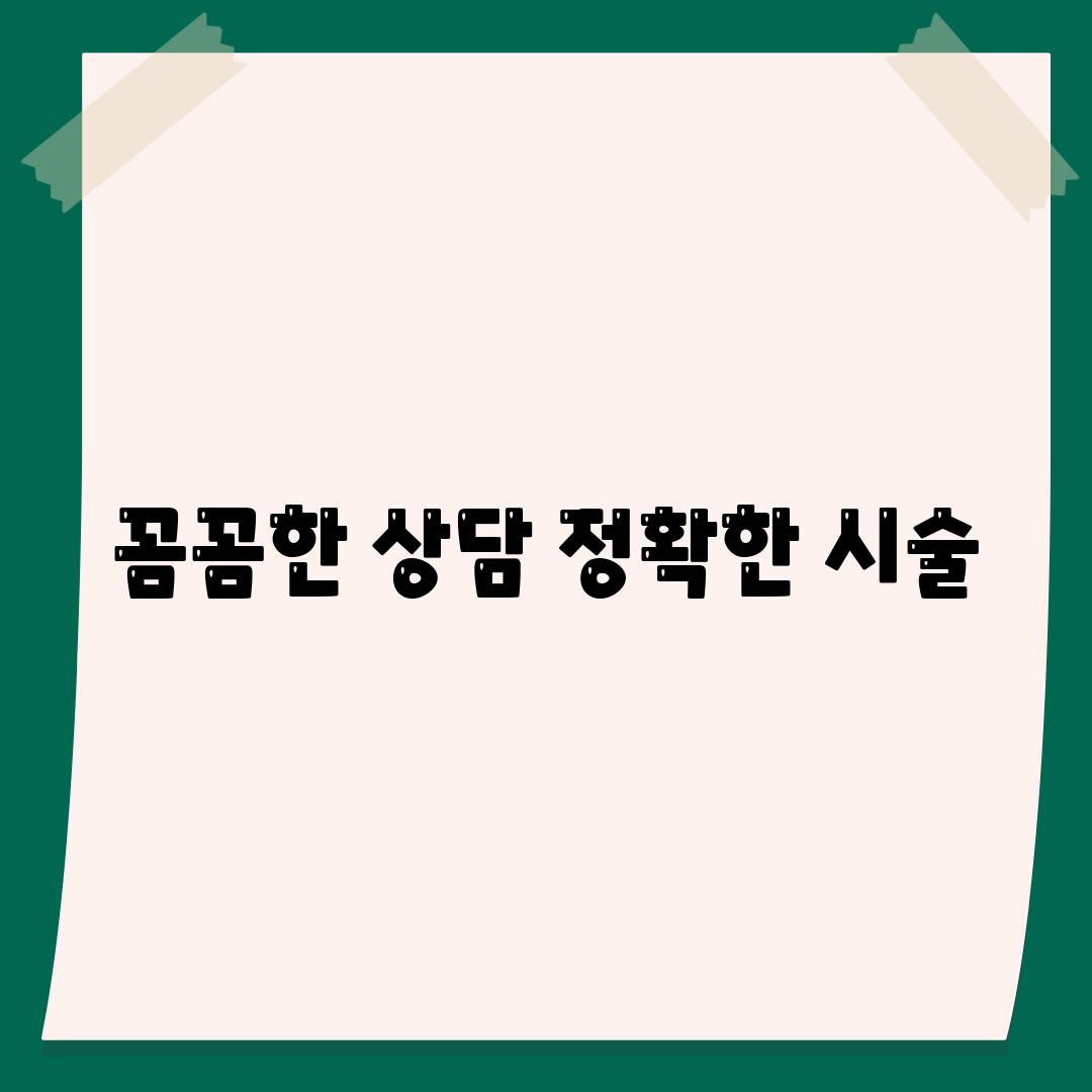 꼼꼼한 상담, 정확한 시술