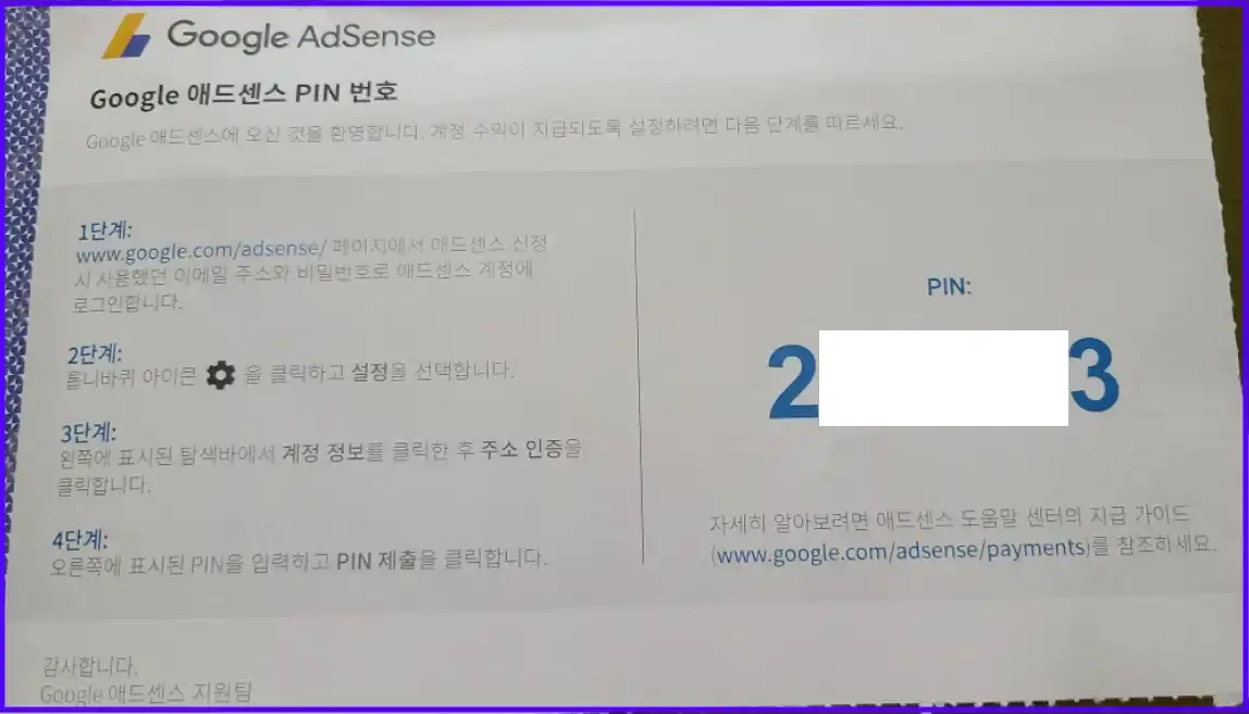 구글-애드센스-편지-PIN