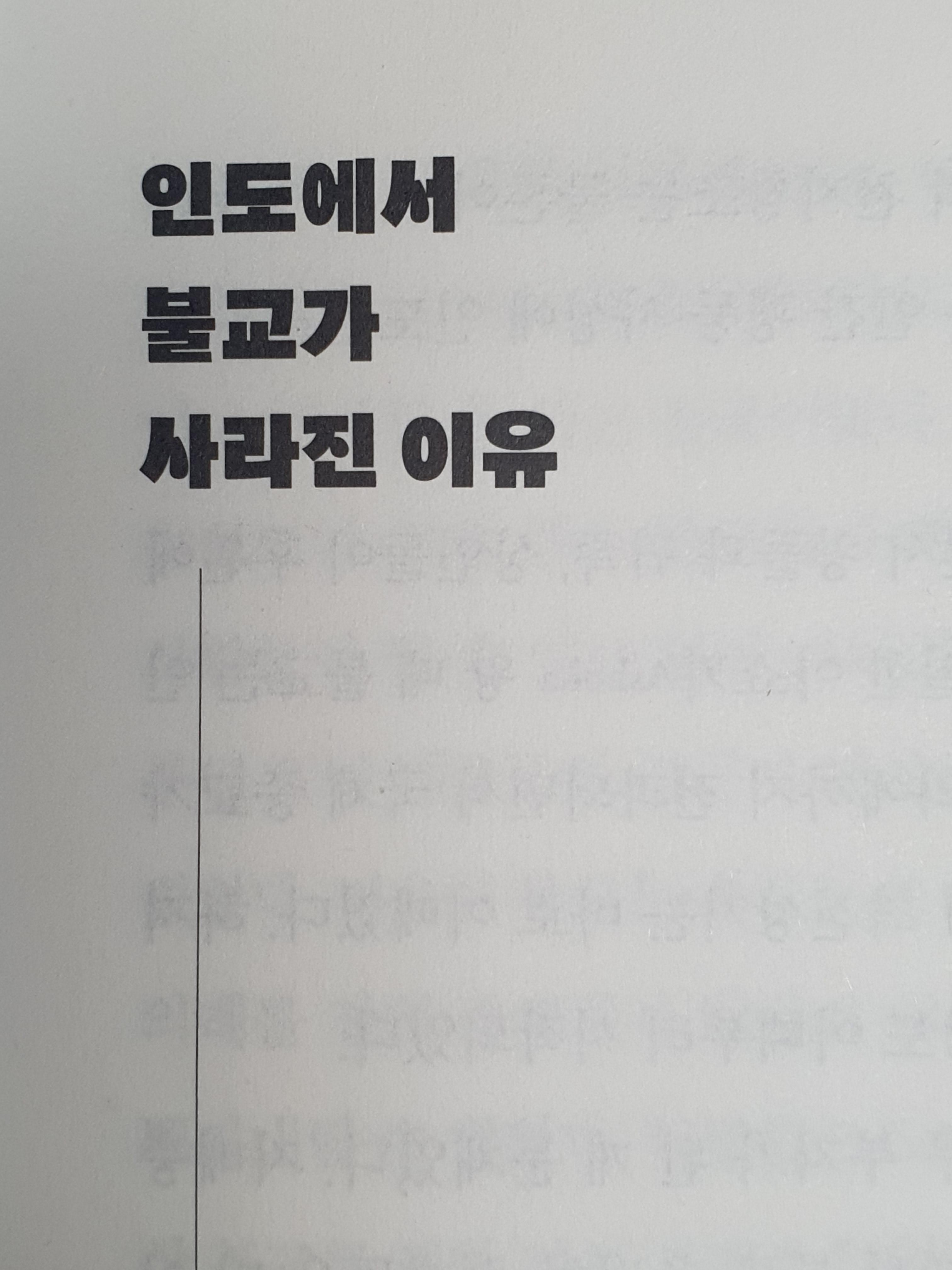  인도에서 불교가 사라진 이유