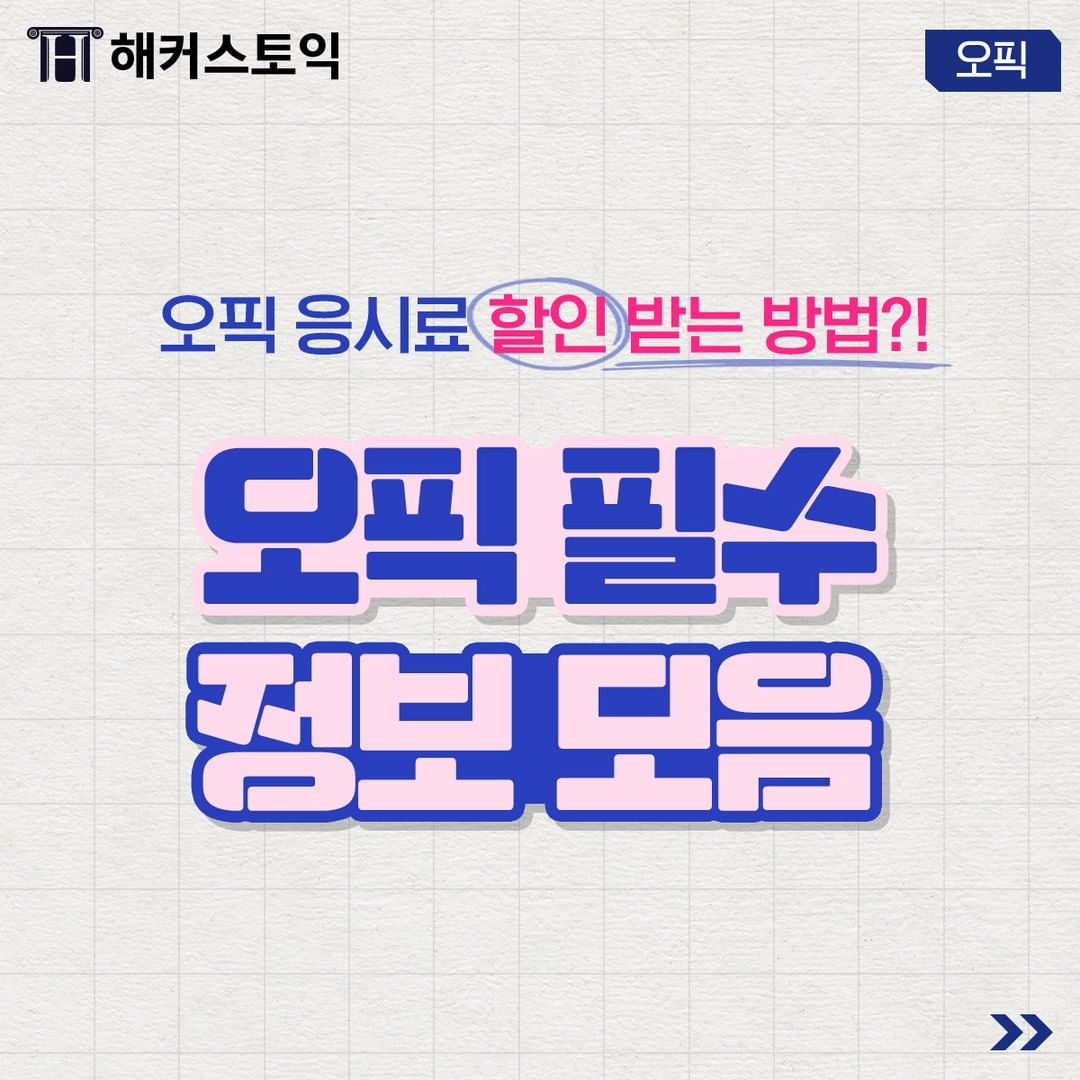  오픽 필수 정보 모음!