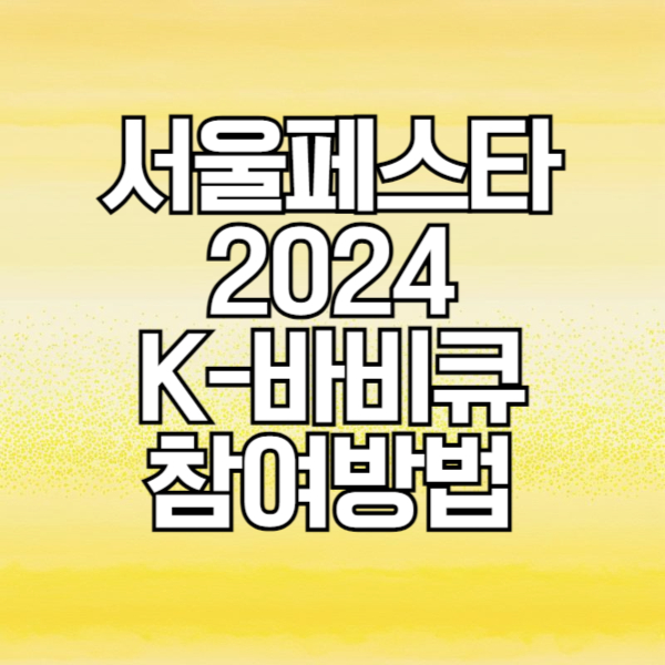 &#39;서울페스타 2024&#39; 노을공원 K-바비큐존 예매방법 및 체험이벤트존 참여방법