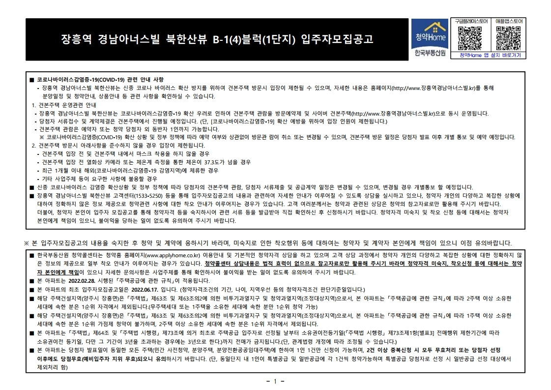  장흥역 경남아너스빌 북한산뷰 B-1(4)블럭(1단지) 입주자 모집 공고문