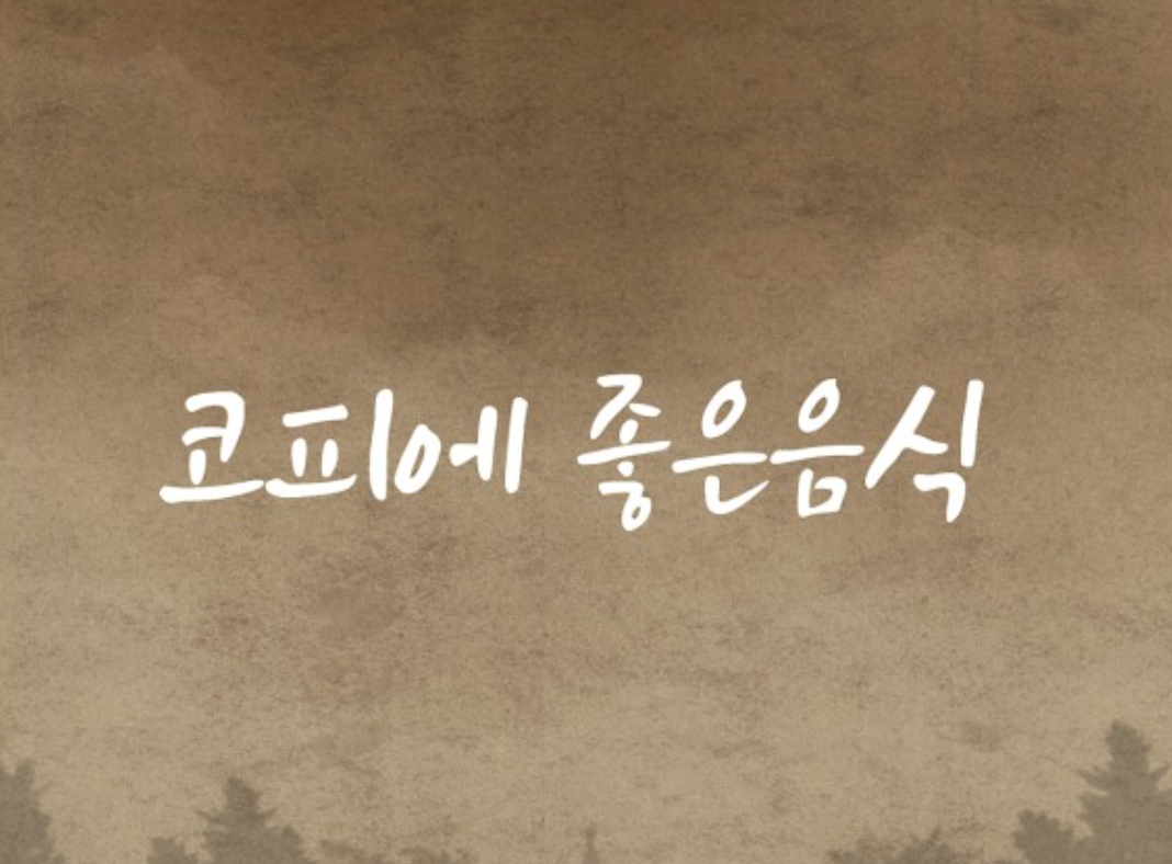  코피에 좋은 음식, 코피 멈추는 방법 요약정리