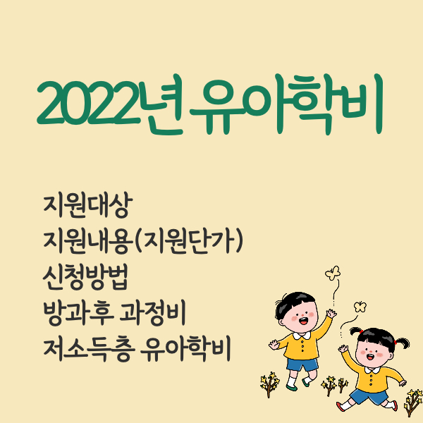 2022 유아학비 지원단가 지원금