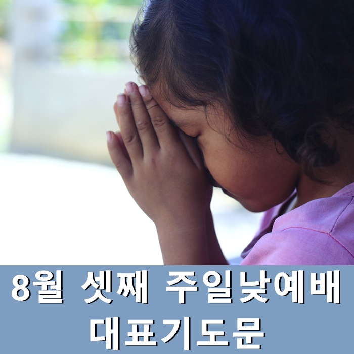  8월 셋째 주일낮예배 대표기도문 모음