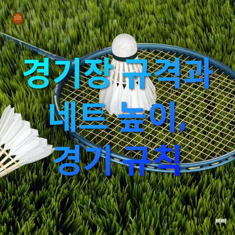배드민턴 경기 가이드_1