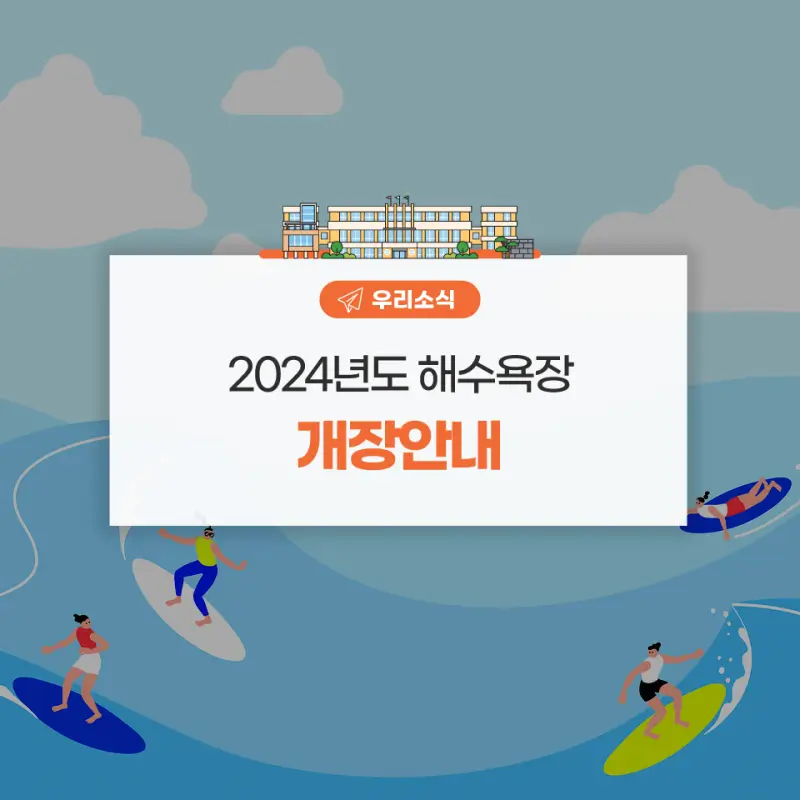 2024-전국-해수욕장-개장일-및-개장기간-알아보기