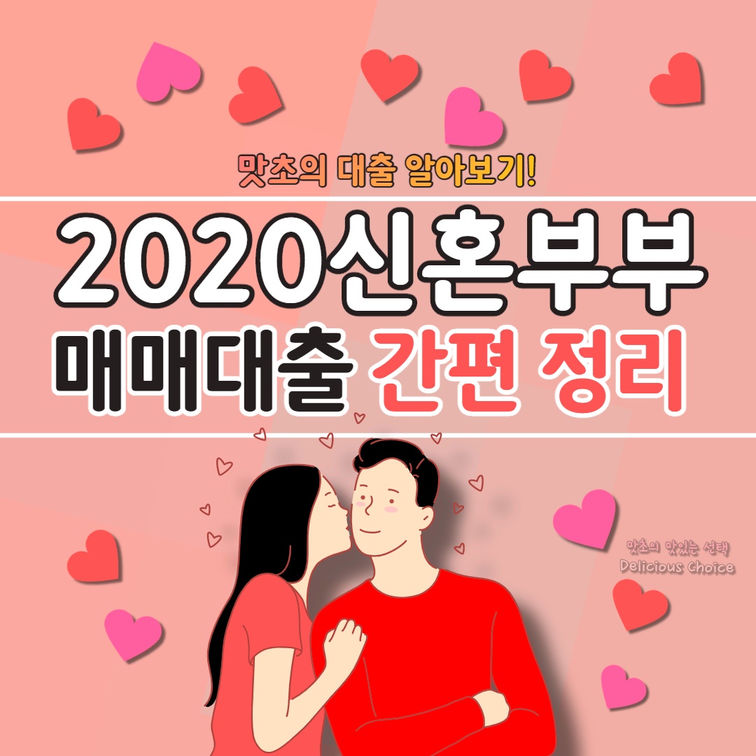  2020년 신혼부부 매매대출 간편 정리!