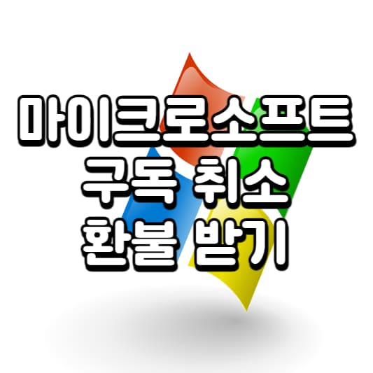 Microsoft에서 구독 취소 Microsoft 365 환불 받기 Microsoft에서 구독 취소