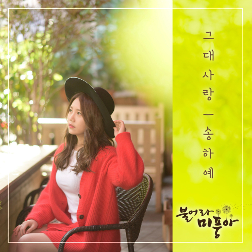  송하예 그대 사랑 듣기/가사/앨범/유튜브/뮤비/반복재생/작곡작사