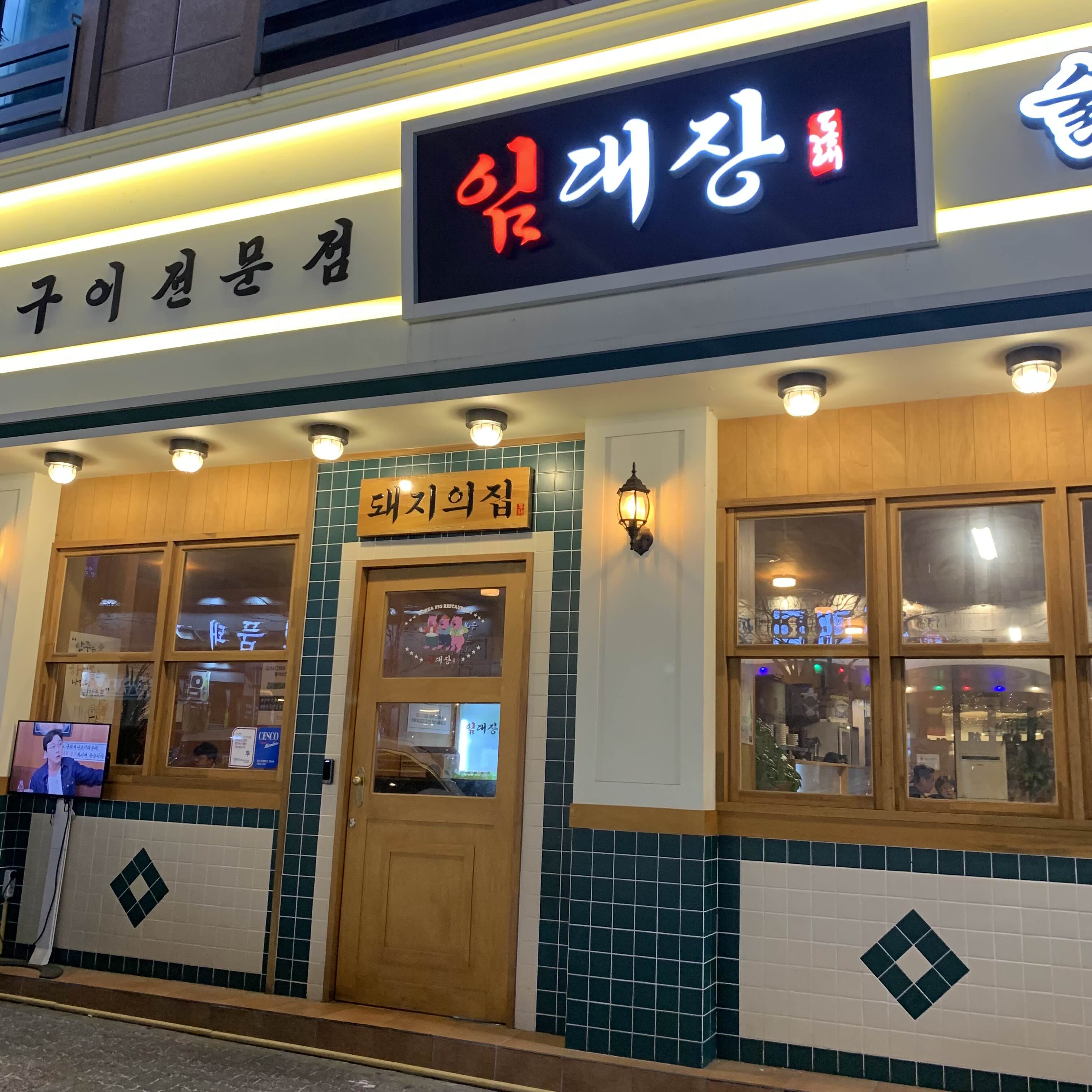 [대전] 구워져서 나오는 고기_임대장 대전관저점
