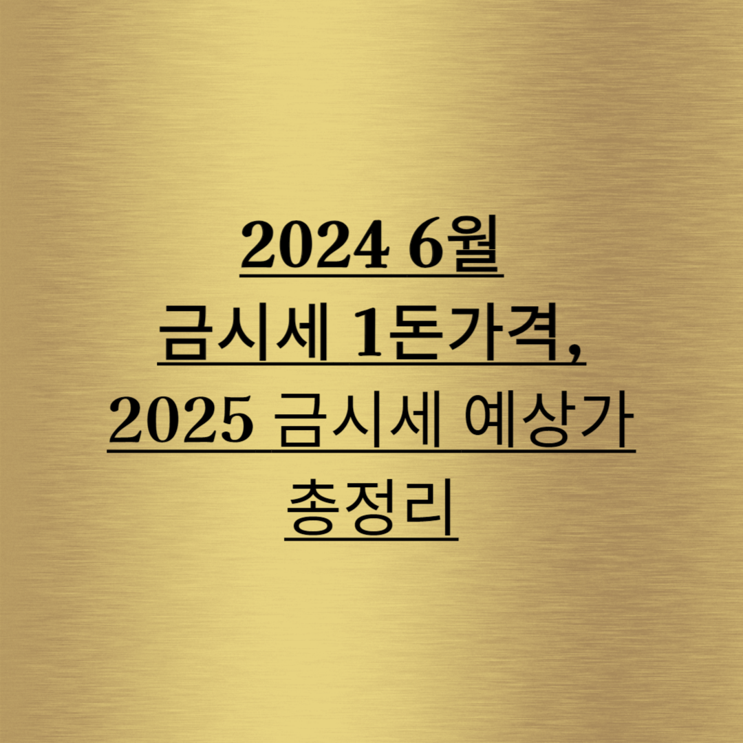  금시세 1돈가격 6월 최신버전