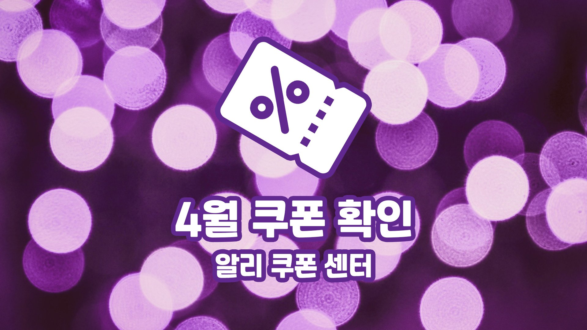 알리익스프레스 쿠폰