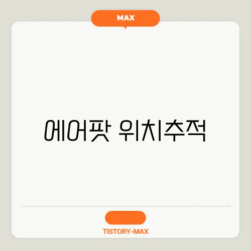 에어팟 위치추적