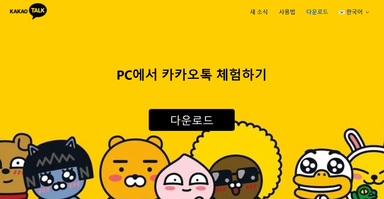 카카오톡 PC 버전 설치