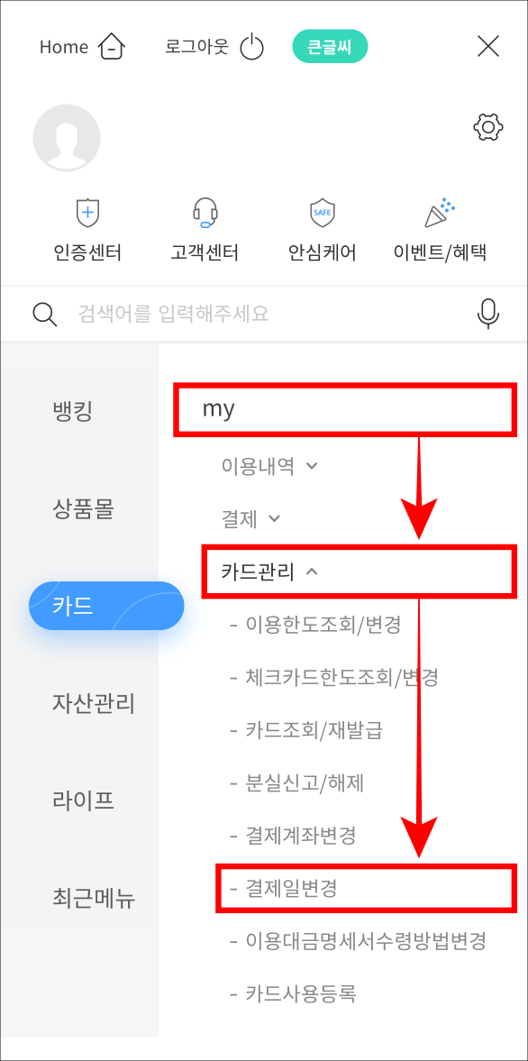 카드 메뉴의 my를 선택하고&#44; 카드관리를 선택한 뒤&#44; 결제일 변경을 선택