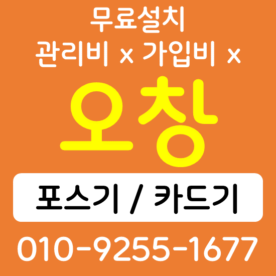  오창 카드단말기 무선단말기 구매 QR코드 태블릿 전자출입명부 손소독 자동 열체크기 설치