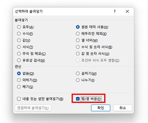 엑셀-선택하여-붙여넣기-창-열린-화면-행-열-바꿈-체크