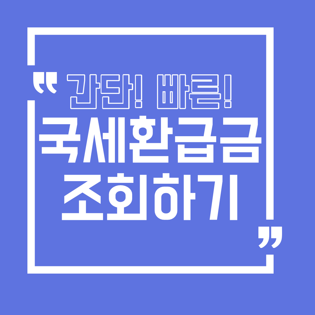  국세 환급금 조회 간단히 하기!!