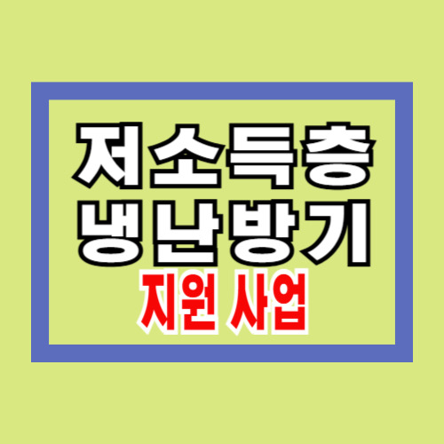 저소득층 에너지 지원 사업