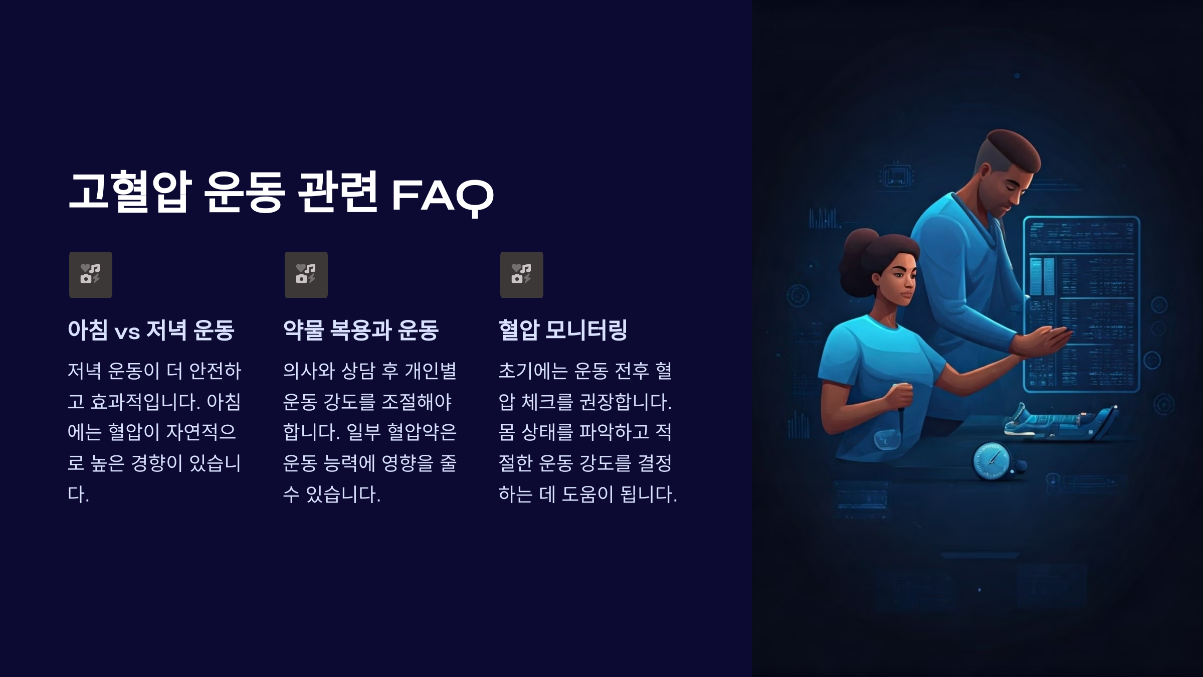 고혈압 운동 관련 자주 묻는 질문 (FAQ)