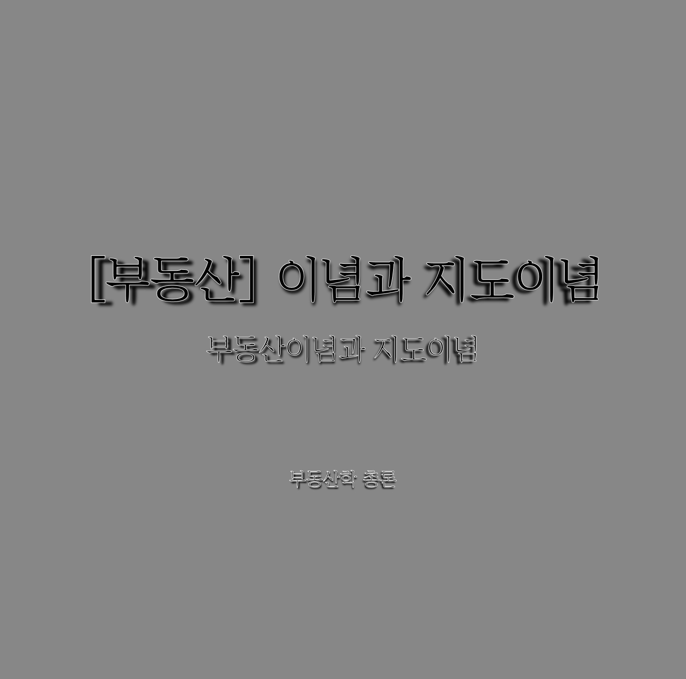  [부동산] 이념과 지도이념