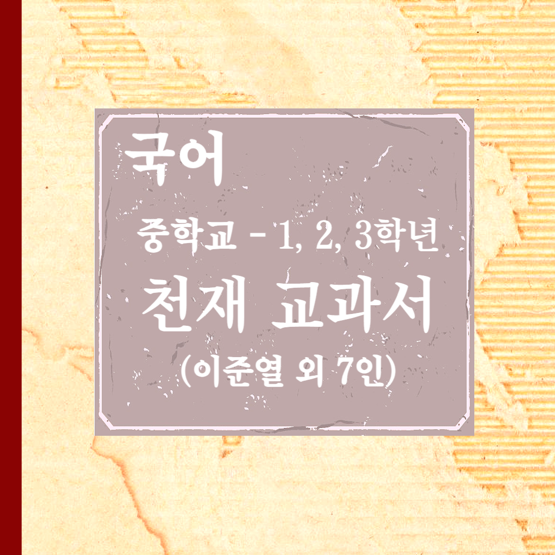  천재 국어 교과서 - 중학교 1, 2, 3학년[노미숙 외 10인]