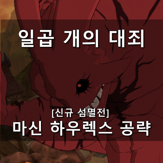  [칠대죄 Grand Cross] 섬멸전 하우렉스 공략