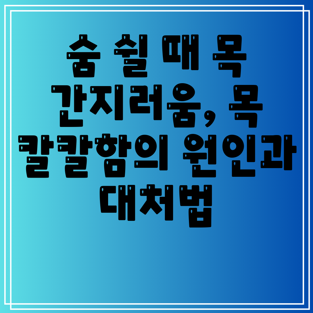 숨쉴때목간지러움,목칼칼함의원인과대처법