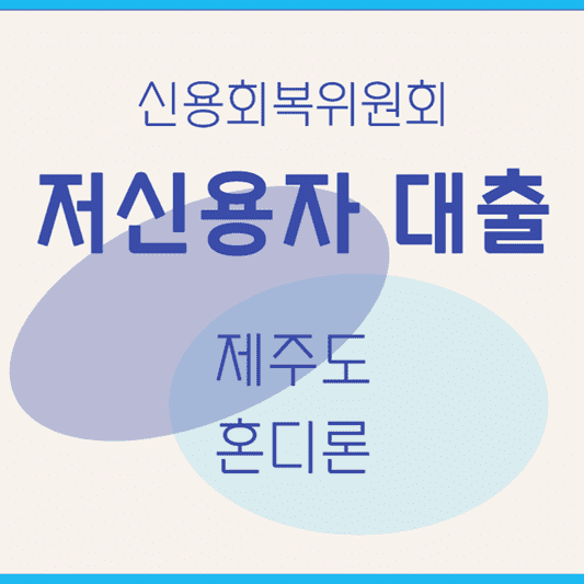 신용회복위원회-대출-제주도-혼디론