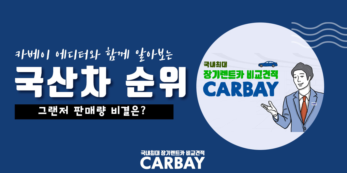  5월 국산차 순위, 그랜저 판매량 비결은?