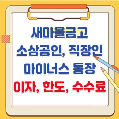 새마을금고 소상공인 사업자, 직장인 스피드 마이너스통장 대출 이자, 한도, 수수료, 신용등급(점수)