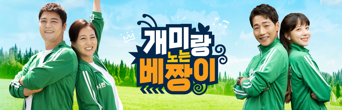  개미랑 노는 베짱이 재방송 다시보기 · 시청률 회차정보 방송시간 공식영상 · 7회 8회 9회 10회 11회 12회 보러가기 #같은예능 #왓챠 #전현무 #장윤정 #박군 #김민아
