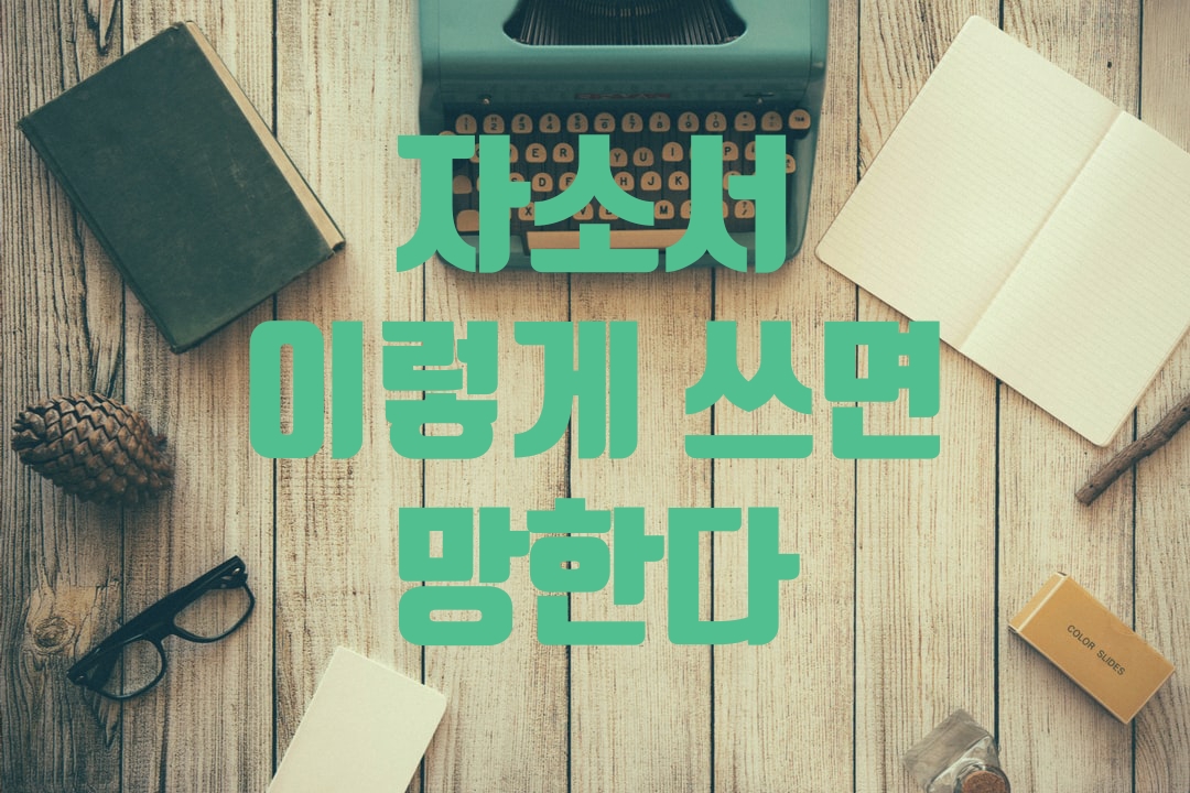  자소서 이렇게 쓰면 망한다
