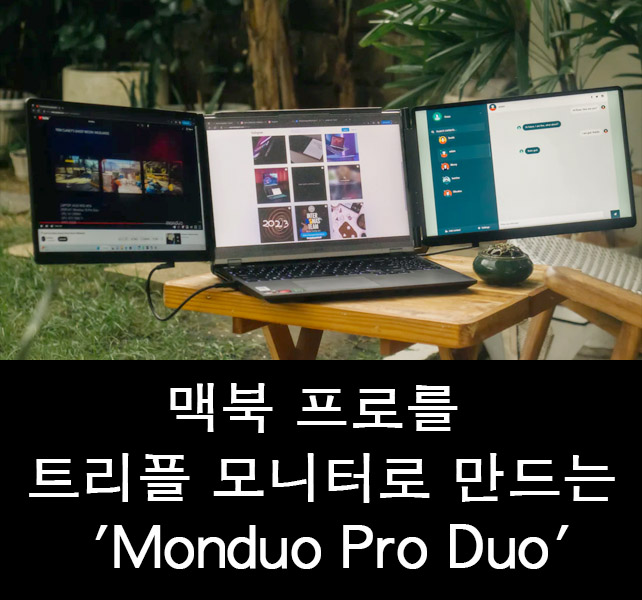  맥북 프로를 트리플 모니터로 만드는 'Monduo Pro Duo'