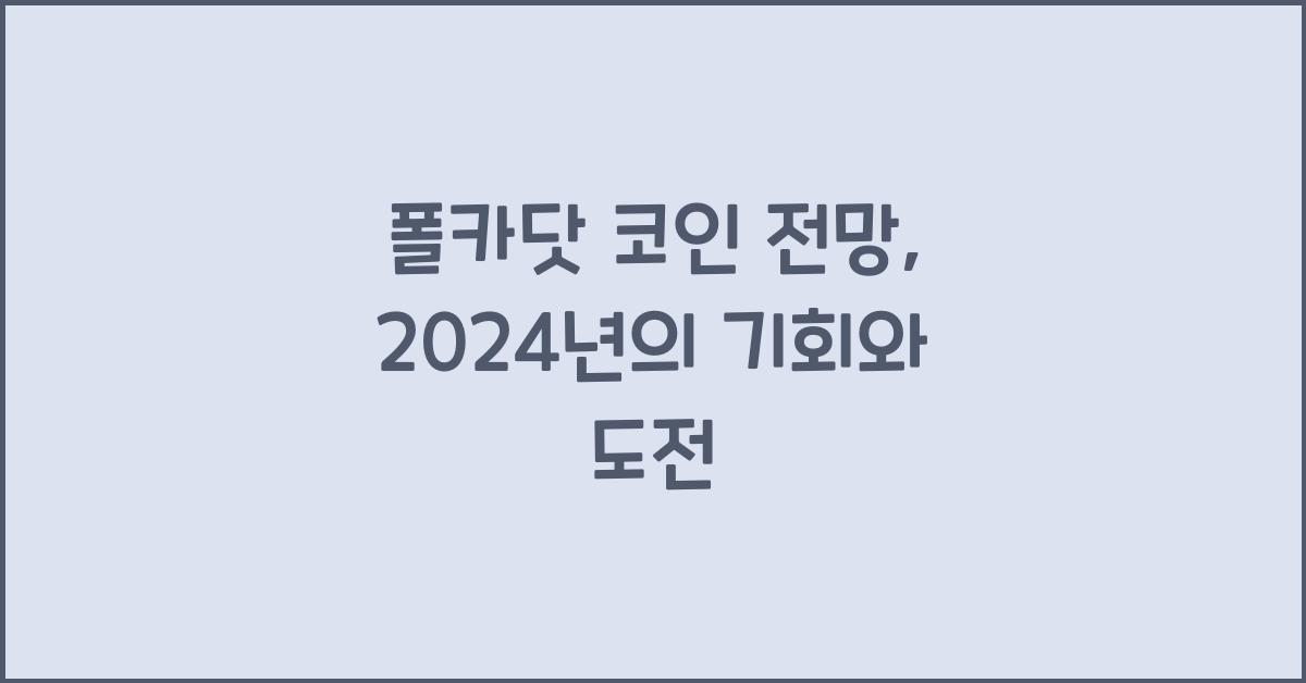 폴카닷 코인 전망
