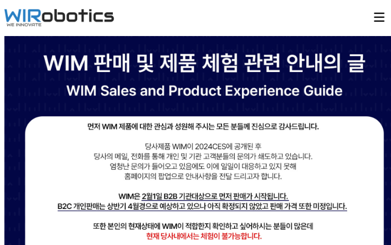 WIM-판매-제품-체험-안내-공지-위로보틱스