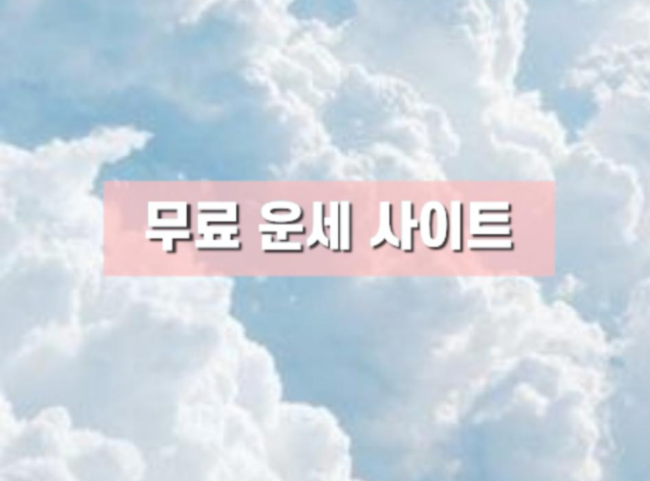  [무료 운세 사이트] 대만 무료 사주 운세 사이트 모음, 무료 운세 사이트 추천