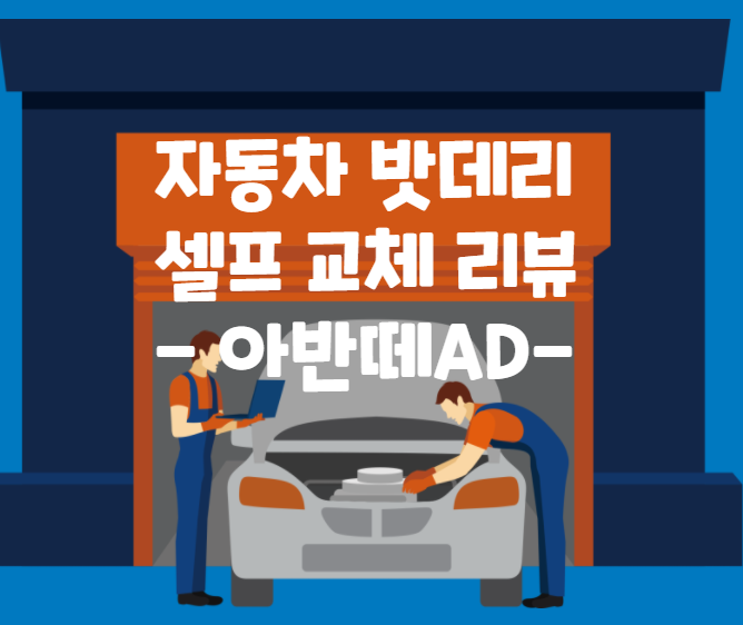  아반떼 차량 AGM밧데리 셀프 교체 리뷰, 어렵지 않아요.