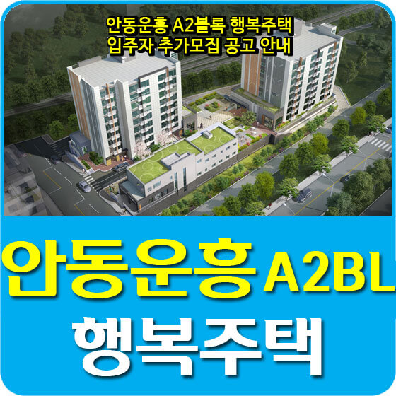  안동운흥 A2블록 행복주택 입주자 추가모집 공고 안내