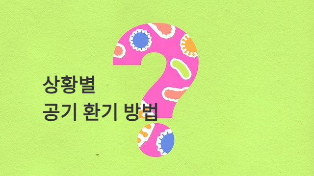 상황별 공기 환기 방법