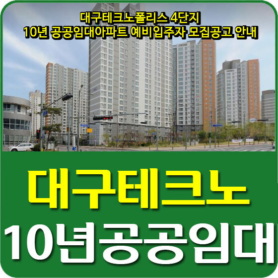  대구테크노폴리스 4단지 10년 공공임대아파트 예비입주자 모집공고 안내
