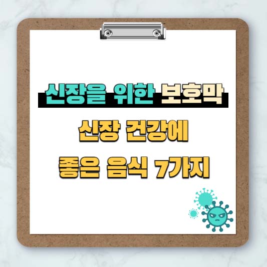 신장에 좋은 음식 7가지