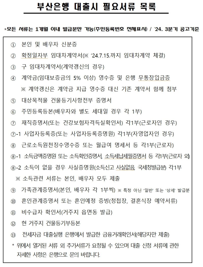 부산광역시 신혼부부 주택융자 및 대출이자 지원사업 신청서류