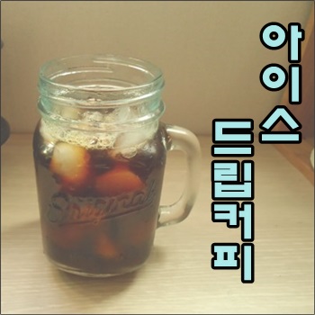  날씨만 맑으면 아이스 드립커피